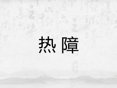 热障