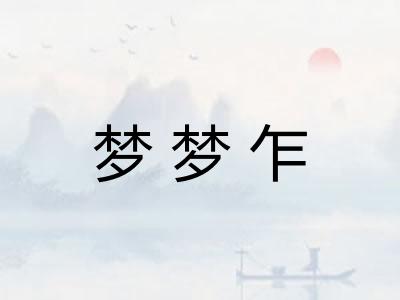 梦梦乍