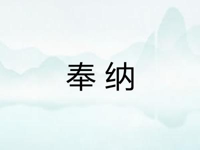 奉纳 奉纳