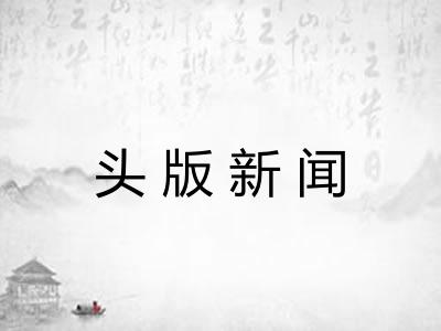 头版新闻 头版新闻