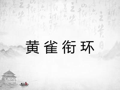 黄雀衔环 黄雀衔环