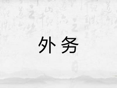 外务 外务