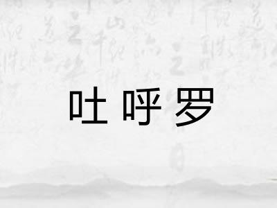 吐呼罗 吐呼罗