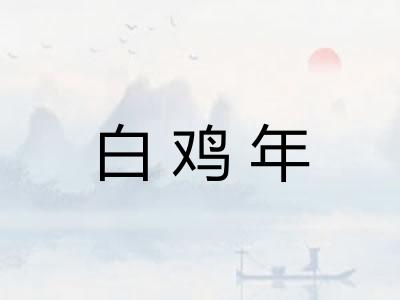 白鸡年 白鸡年