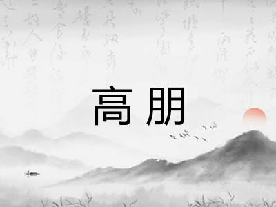 高朋 高朋