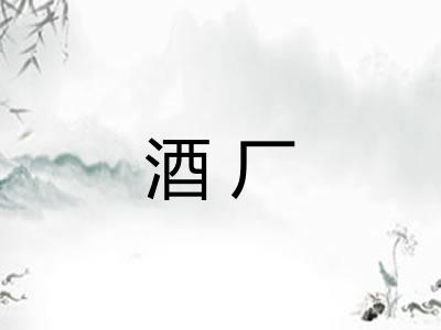 酒厂 酒厂