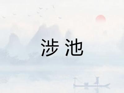 涉池
