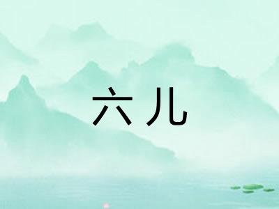 六儿