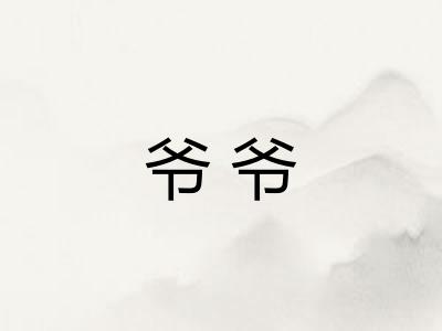 爷爷 爷爷