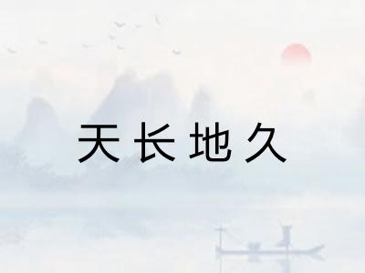 天长地久 天长地久