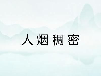 人烟稠密 人烟稠密