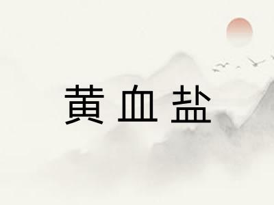 黄血盐 黄血盐