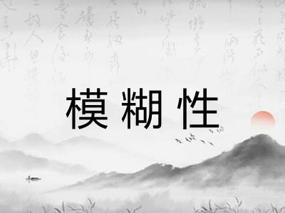 模糊性 模糊性