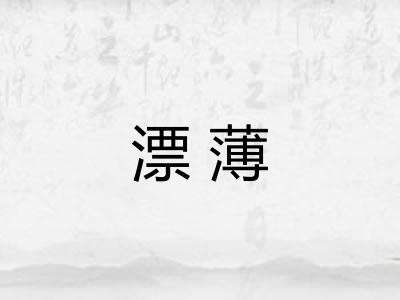 漂薄 漂薄