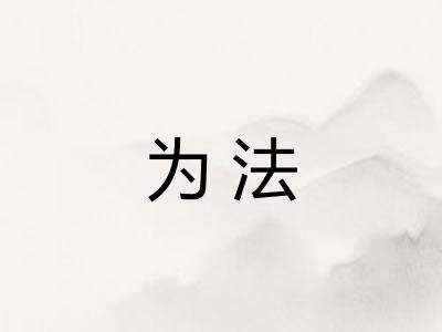 为法