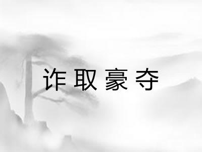 诈取豪夺 诈取豪夺