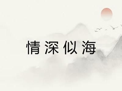 情深似海 情深似海