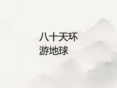 八十天环游地球 八十天环游地球