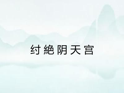 纣絶阴天宫