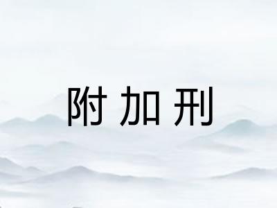 附加刑 附加刑
