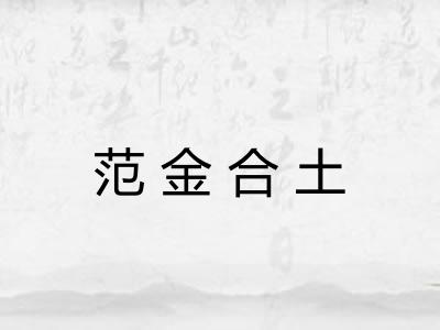 范金合土 范金合土