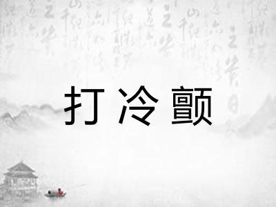 打冷颤 打冷颤