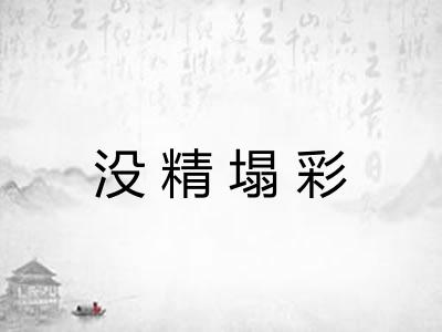 没精塌彩 没精塌彩