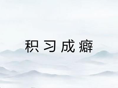 积习成癖 积习成癖