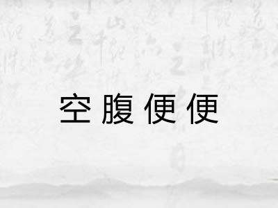 空腹便便 空腹便便