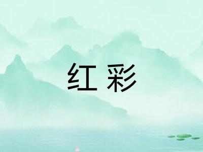 红彩 红彩