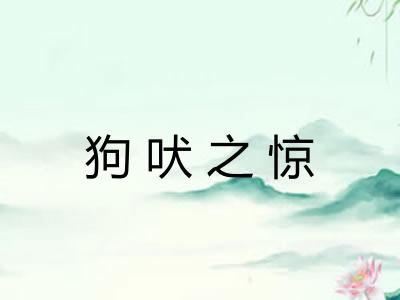 狗吠之惊