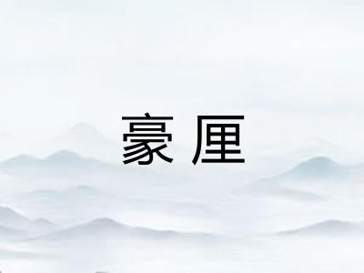 豪厘 豪厘