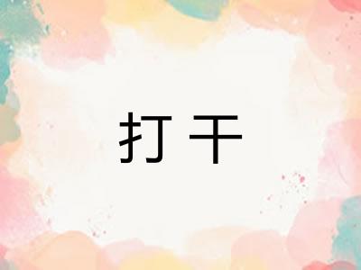 打干