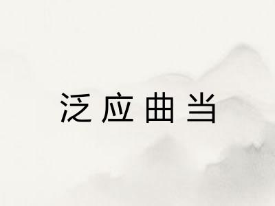 泛应曲当 泛应曲当