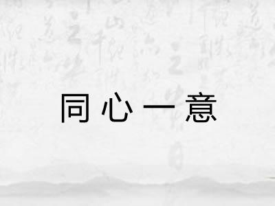 同心一意 同心一意