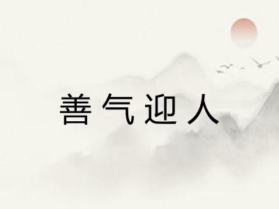 善气迎人 善气迎人