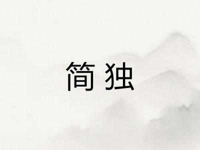 简独 简独