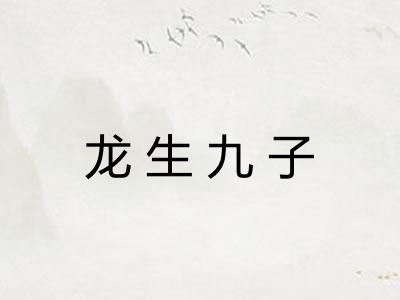 龙生九子 龙生九子