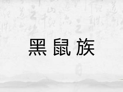 黑鼠族