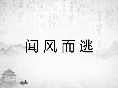 闻风而逃 闻风而逃