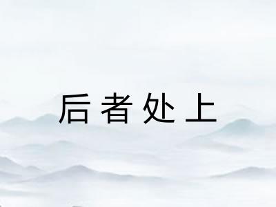 后者处上 后者处上