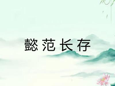 懿范长存 懿范长存