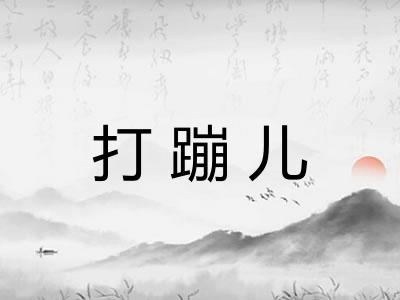 打蹦儿 打蹦儿