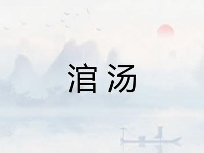 涫汤