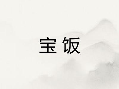 宝饭 宝饭