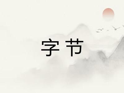 字节 字节