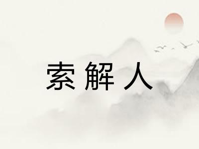 索解人 索解人
