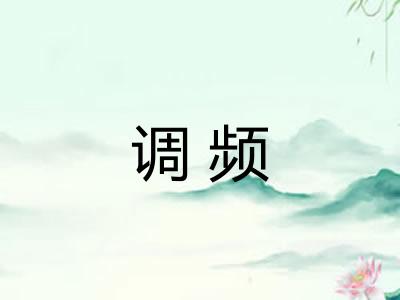 调频 调频