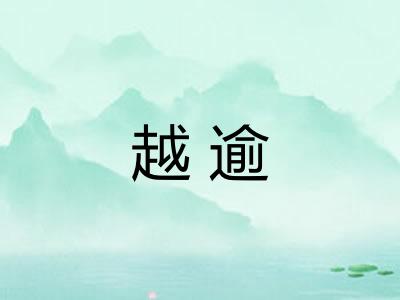 越逾