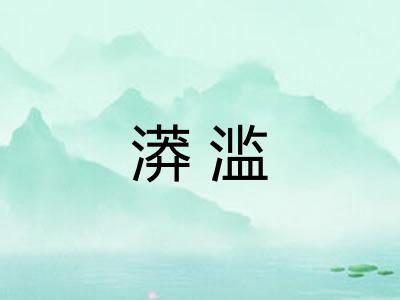 漭滥